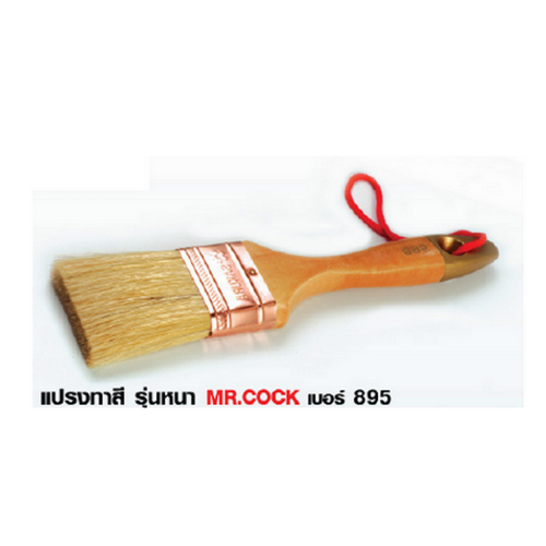 SKI - สกี จำหน่ายสินค้าหลากหลาย และคุณภาพดี | MR.COCK #895 แปรงทาสี 1.1/2นิ้ว ขนหนาสีขาว ด้ามมีเชือก